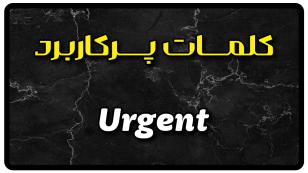 معنی urgent | جمله با urgent