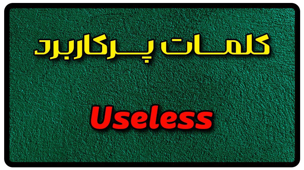 معنی useless | جمله با useless