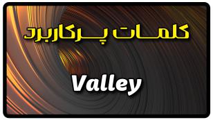 معنی valley | جمله با valley