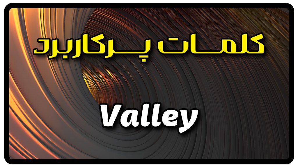 معنی valley | جمله با valley