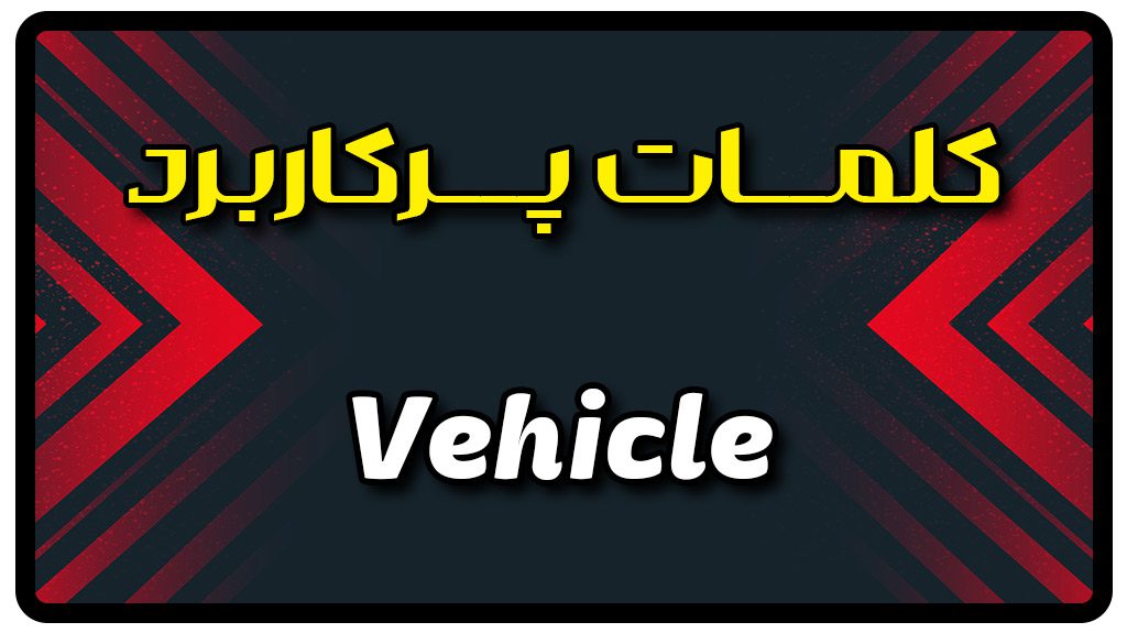 معنی vehicle | جمله با vehicle