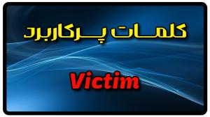 معنی victim | جمله با victim