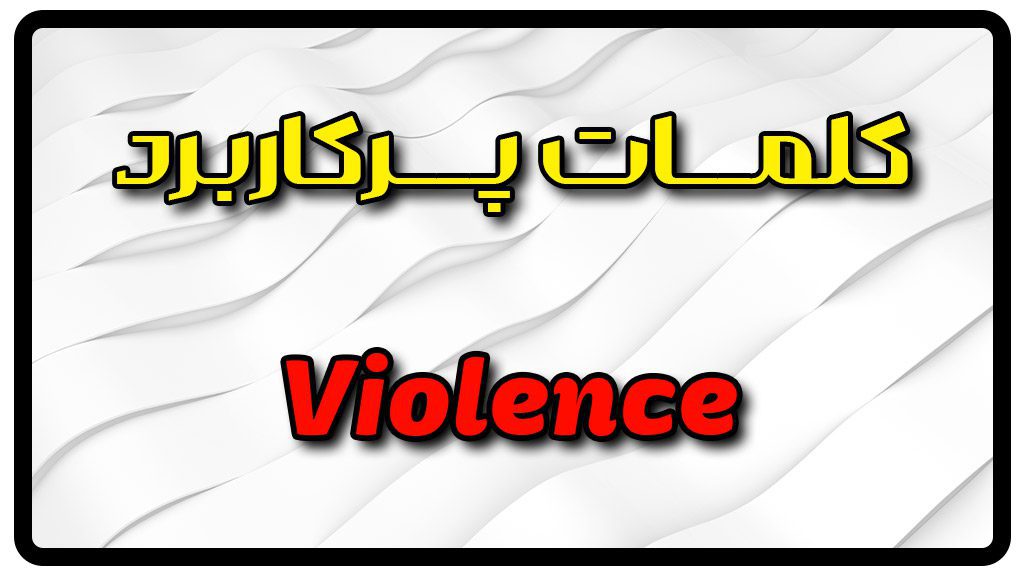 معنی violence | جمله با violence