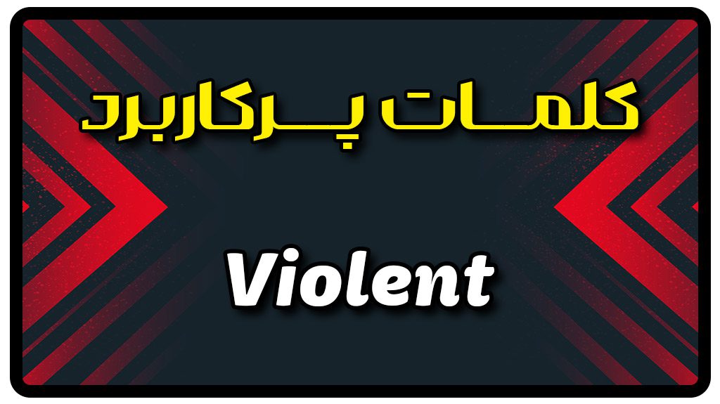 معنی violent | جمله با violent