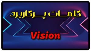 معنی vision | جمله با vision