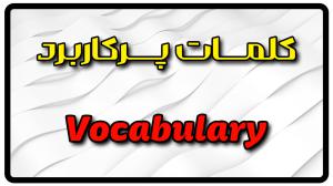 معنی vocabulary | جمله با vocabulary