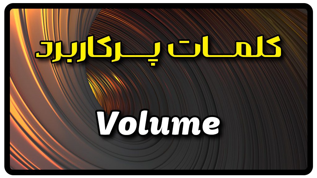 معنی volume | جمله با volume