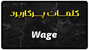 معنی wage | جمله با wage