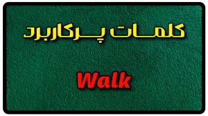 معنی walk | جمله با walk