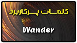 معنی wander | جمله با wander