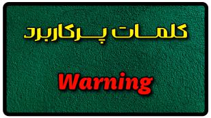 معنی warning | جمله با warning