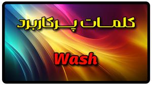 معنی wash | جمله با wash
