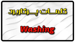 معنی washing | جمله با washing