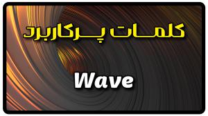 معنی wave | جمله با wave