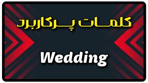 معنی wedding | جمله با wedding