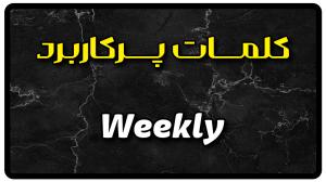 معنی weekly | جمله با weekly