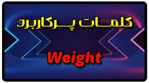 معنی weight | جمله با weight