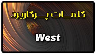 معنی west | جمله با west