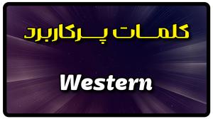 معنی western | جمله با western