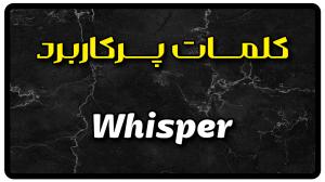 معنی whisper | جمله با whisper