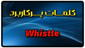 معنی whistle | جمله با whistle