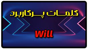 معنی will | جمله با will