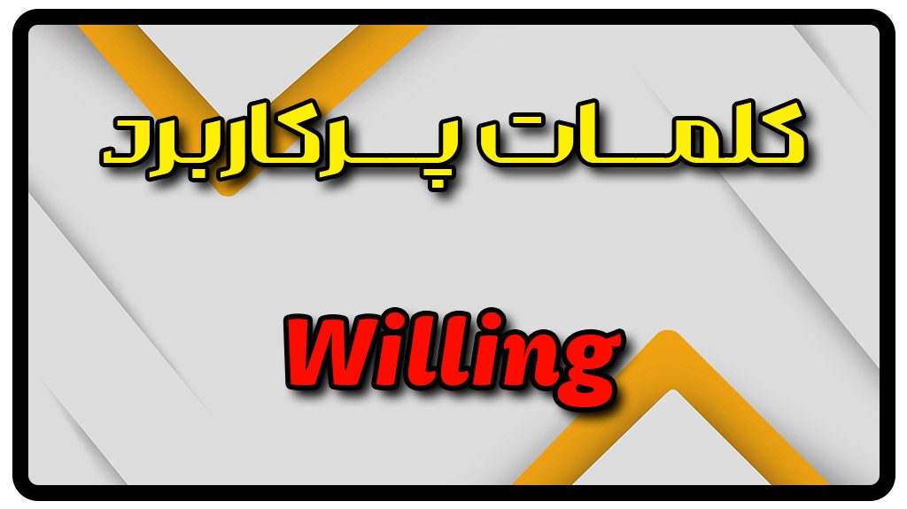معنی willing | جمله با willing