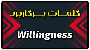 معنی willingness | جمله با willingness