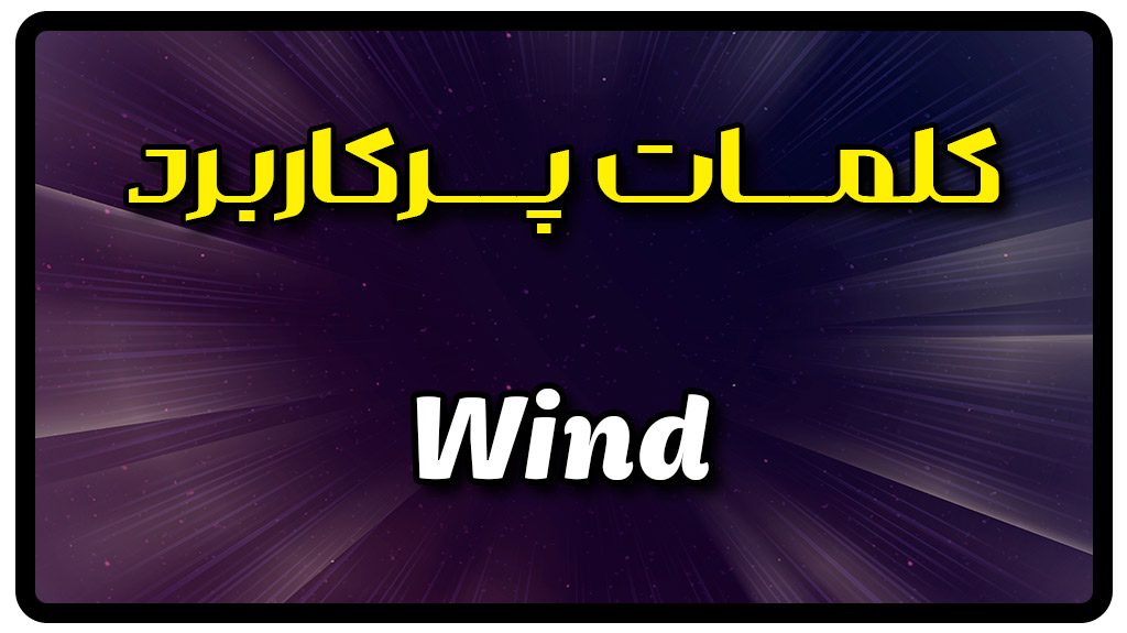 معنی wind | جمله با wind