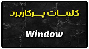 معنی window | جمله با window