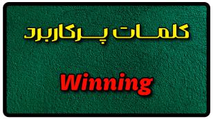 معنی winning | جمله با winning