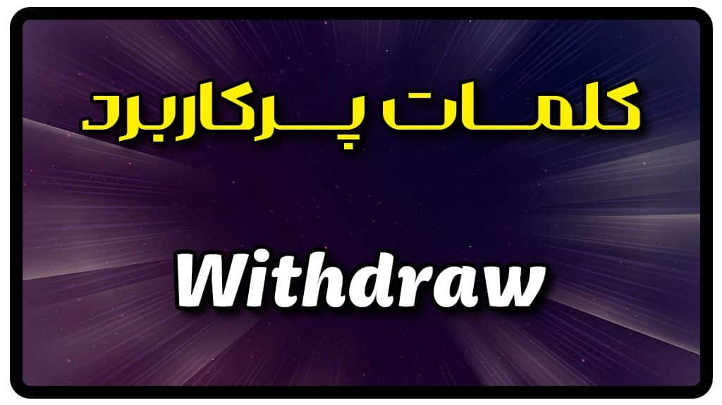 معنی withdraw | جمله با withdraw