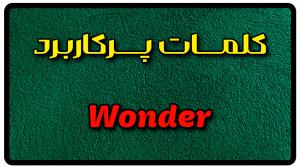 معنی wonder | جمله با wonder