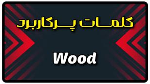 معنی wood | جمله با wood