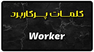 معنی worker | جمله با worker