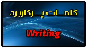 معنی writing | جمله با writing