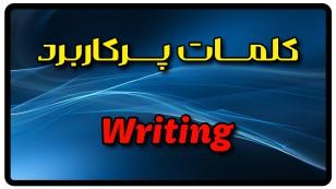 معنی writing | جمله با writing