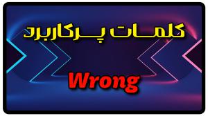 معنی wrong | جمله با wrong
