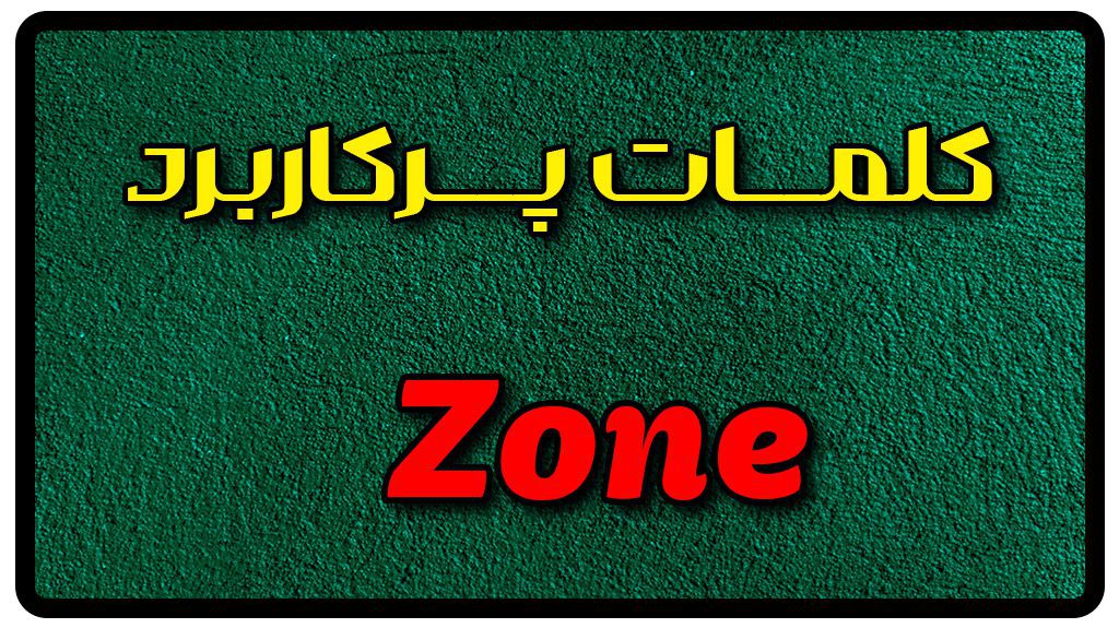 معنی zone | جمله با zone