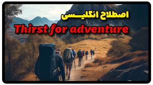 معنی Thirst for adventure در فارسی