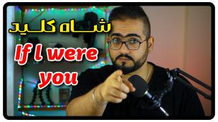 جمله با If l were you در انگلیسی