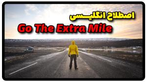 معنی اصطلاح Go The Extra Mile