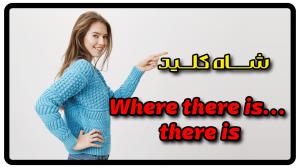 جمله با Where there is there is