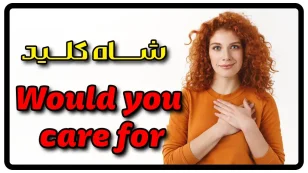 جمله با Would you care for در انگلیسی