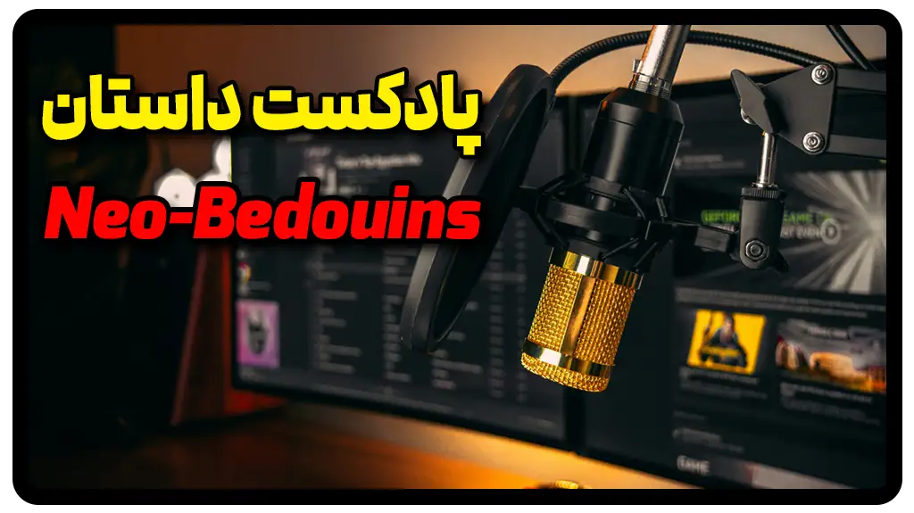 پادکست زبان انگلیسی داستان Neo-Bedouins