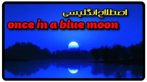معنی once in a blue moon در انگلیسی