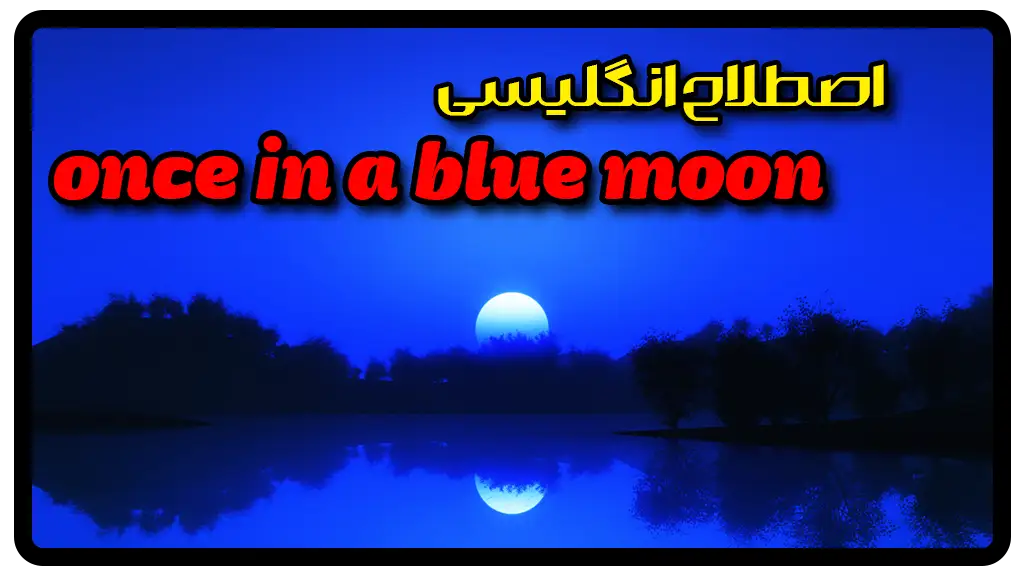 معنی once in a blue moon در انگلیسی