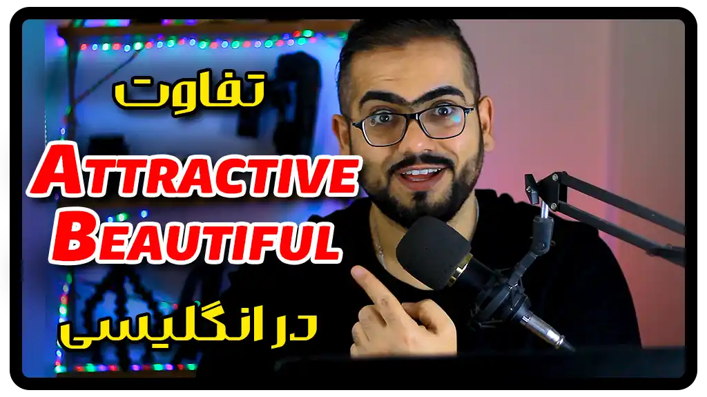 تفاوت Attractive و Beautiful در انگلیسی