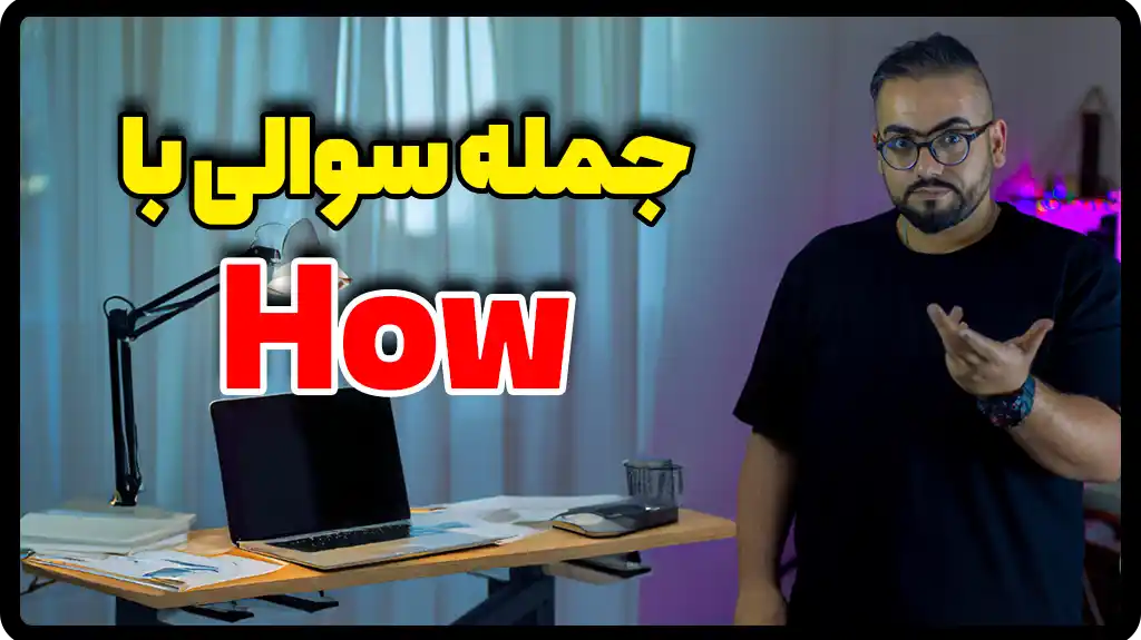 جمله با how | سوال با how