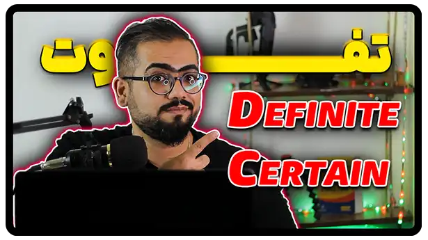 تفاوت Definite و Certain در انگلیسی